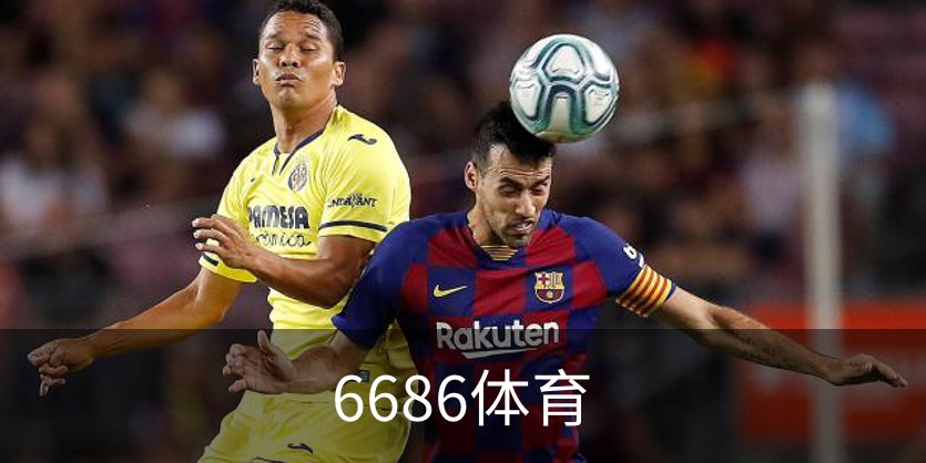 了解6686体育