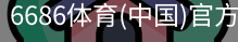 6686体育
